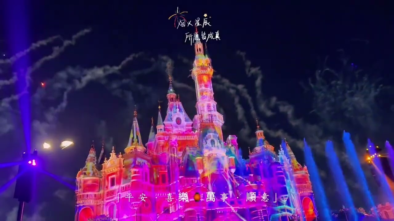 Shanghai Disneyland's Spectacular Fireworks Show - A Magical Night