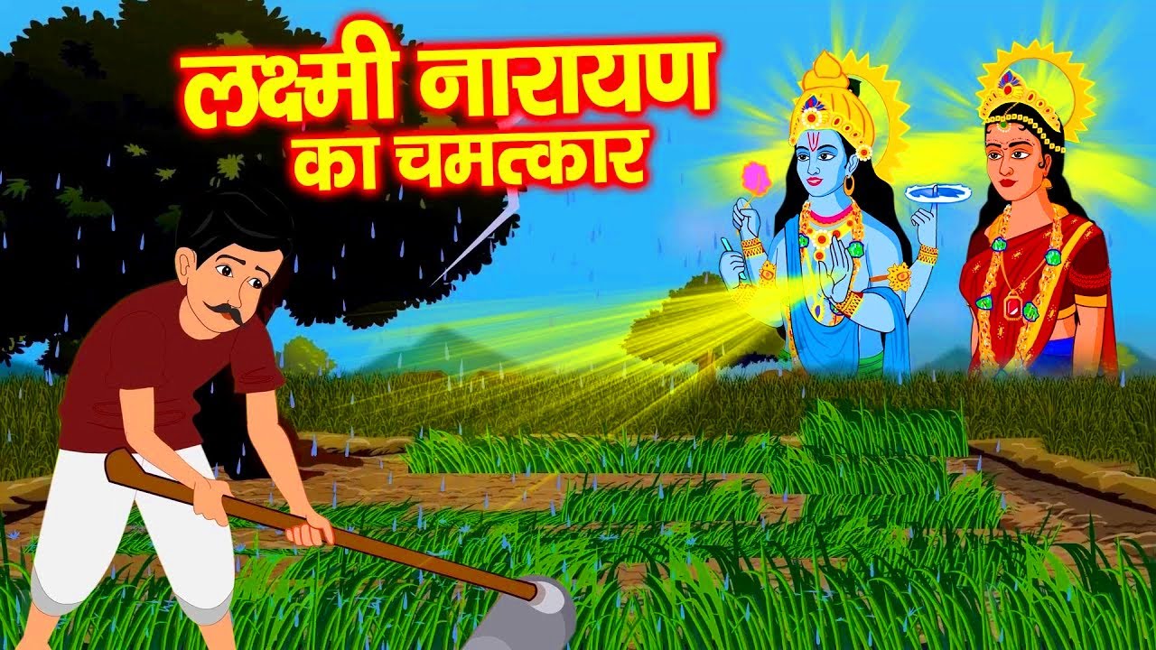 कैसे एक गरीब किसान का दुःख का अंत किया भगवान लक्ष्मी नारायण ने | लक्ष्मी नारायण का चमत्कार |kahaniya
