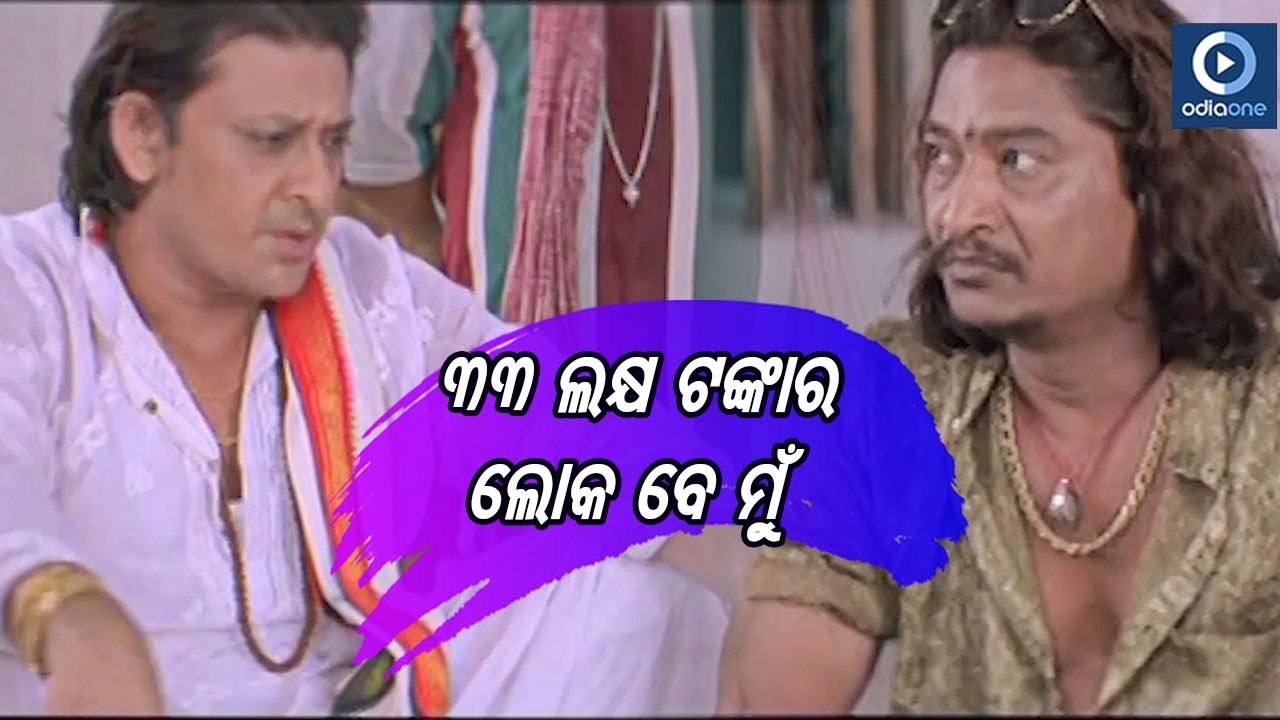 Siddhanta Mahapatra Movie Scene | ୩୩ ଲକ୍ଷ ଟଙ୍କାର ଲୋକ ବେ ମୁଁ  |Dhauli Express | OdiaOne