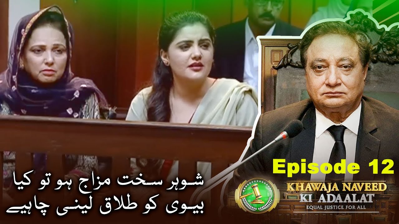 Khawaja Naveed ki Adaalat - Shohar Sakhat Mizaj Ho To Kya Biwi Ko Talaq Leni Chiye -  Ep 12