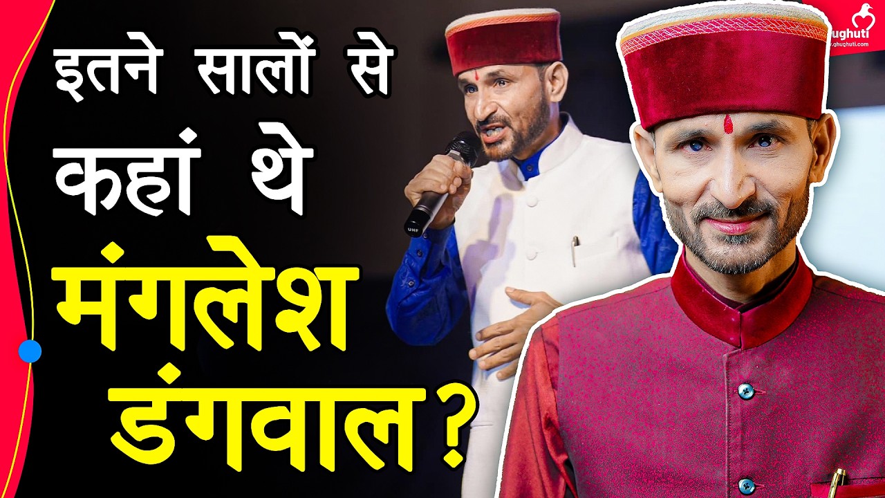 गायन में शुरुआत से विवादों में घिरने को लेकर मंगलेश डंगवाल का बेबाक़ जवाब | Manglesh Dangwal