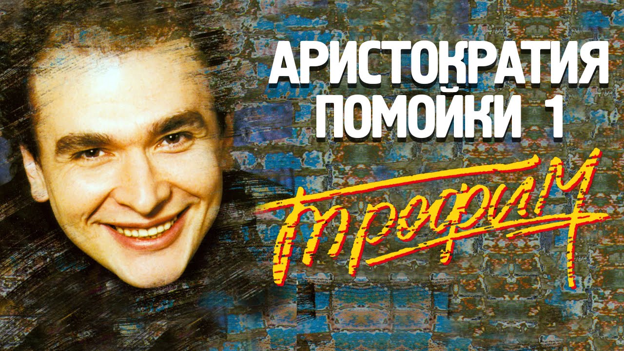 Сергей Трофимов - Аристократия помойки 1