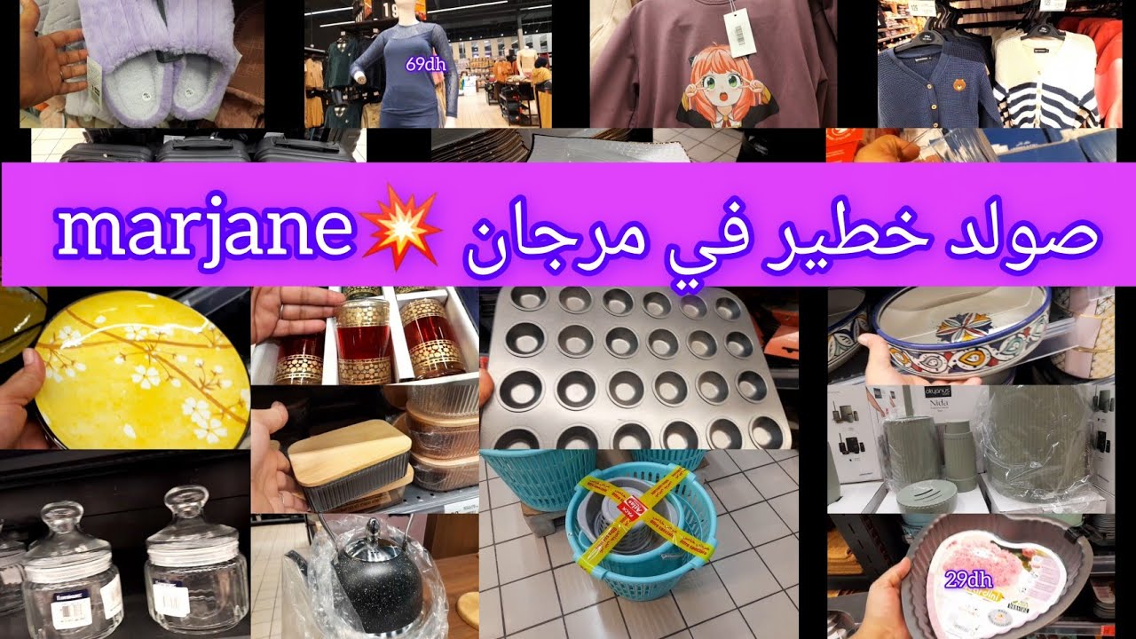 😱عروض خطيرة في❌️ مرجان ❌️ تخفيضات marjane لرأس السنة وهميزات الهبااال فكلشي الاواني والملابس وغيرها