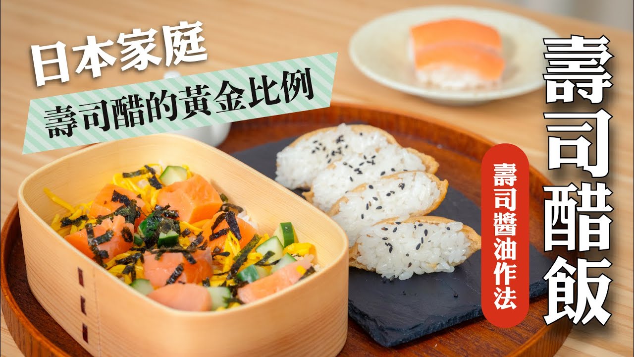 日本家庭的黃金比例，壽司醋飯＋壽司醬油作法 | 日本男子的家庭料理 TASTY NOTE