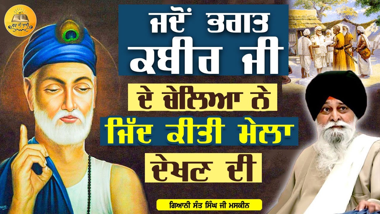 ਭਗਤ ਕਬੀਰ ਜੀ ਦੇ ਭਗਤ ਕਬੀਰ ਜੀ ਦੇ ਚੇਲੇ | Bhagat Kabir Ji De Chele | Maskeen Ji | Guru Ki Bani