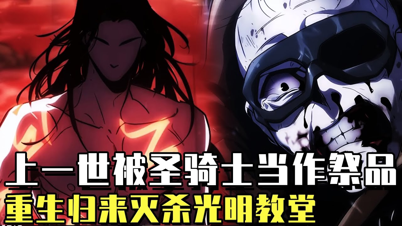 最新！ 《吸血鬼領主的生存法則》聖騎士以我為祭品成就英名？我重生歸來，將聖光教堂變為我的血族神殿！#漫畫#漫畫解說#韓漫#冒險#異世界