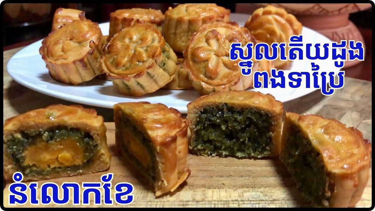 វិធីធ្វើនំលោកខែស្នូលតើយដូងពងទាប្រៃ ធ្វើទាន់រដូវបងប្អូន ចូលមើលវិឌីអូពេញ@Cookingislife17 