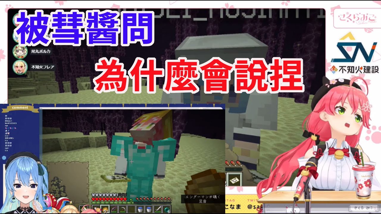 彗醬問Miko為什麼會說捏 35被問到仰望天空思考sui醬笑到不行【hololive/櫻巫女/星街彗星/不知火芙蕾雅/尾丸波爾卡】【