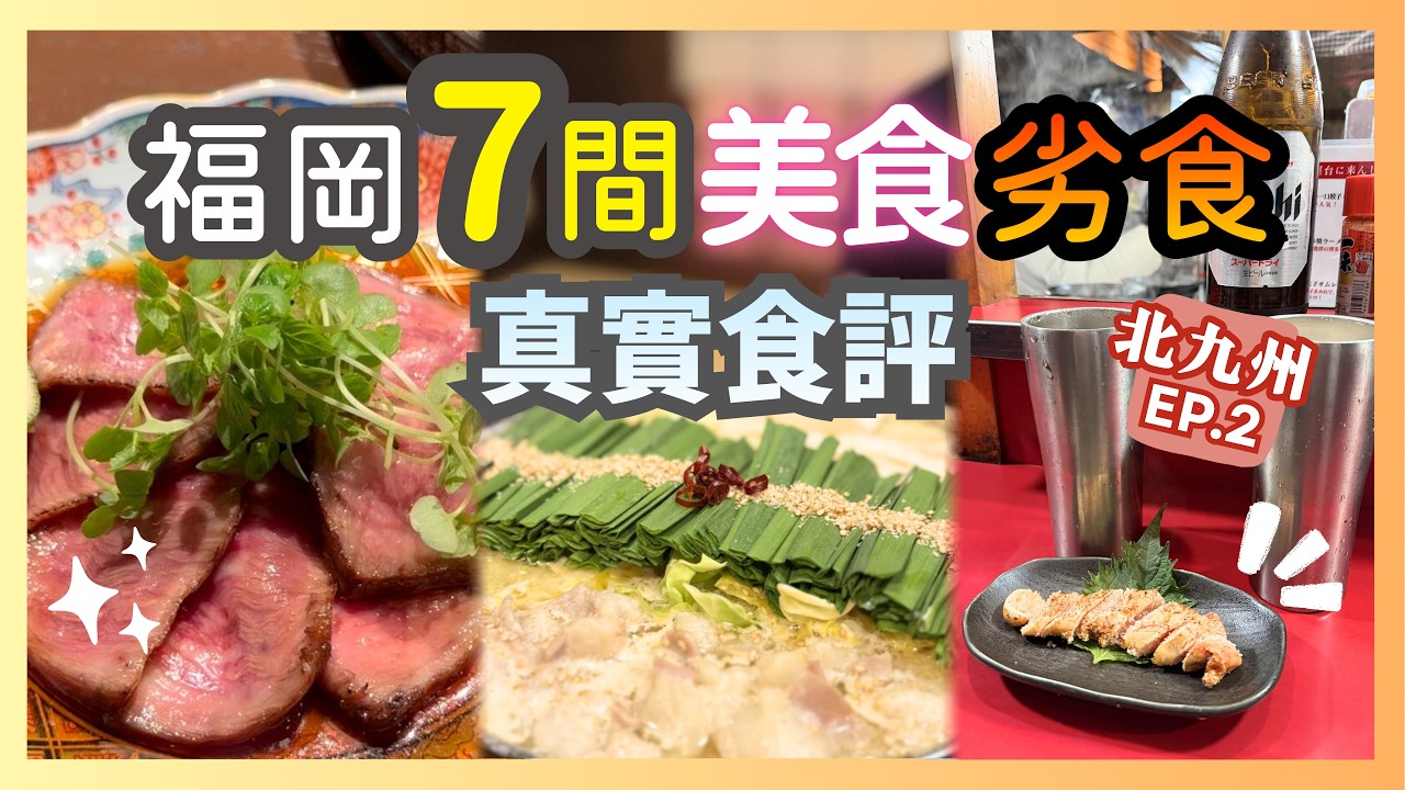 【九州自駕遊】EP2 福岡7間美食劣食 真實食評分享！牛腸鍋、水炊雞鍋、屋台、麵包店 and more！福岡旅遊資訊 Fukuoka 2026