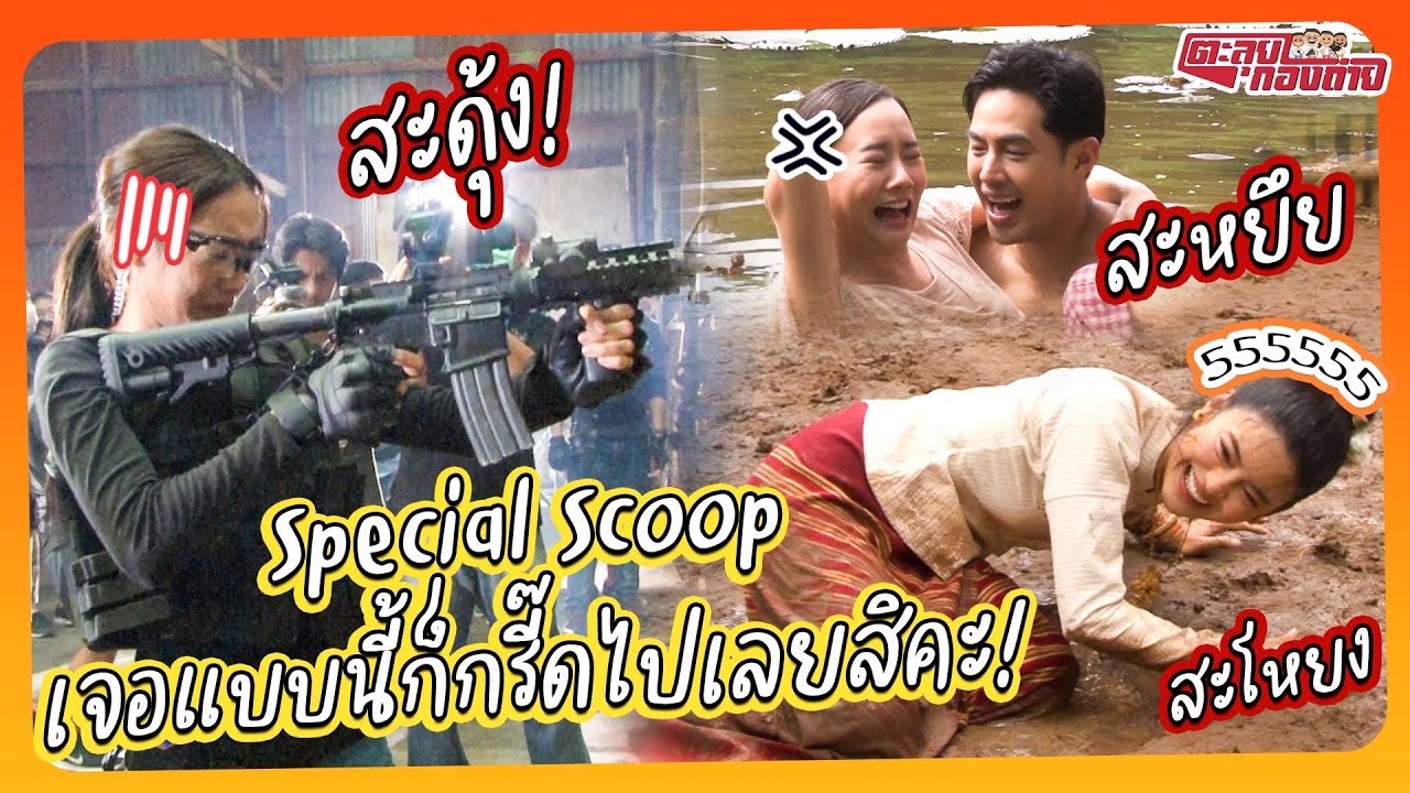 ตะลุยกองถ่าย | รวมฉากที่ทำให้นักแสดงต้องร้องกรี้ดดดดด!!
