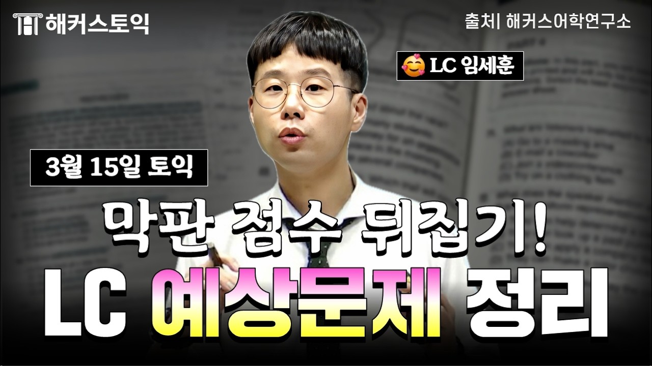 [3월15일 토익시험] 막판 점수 뒤집는 LC 예상문제 정리!