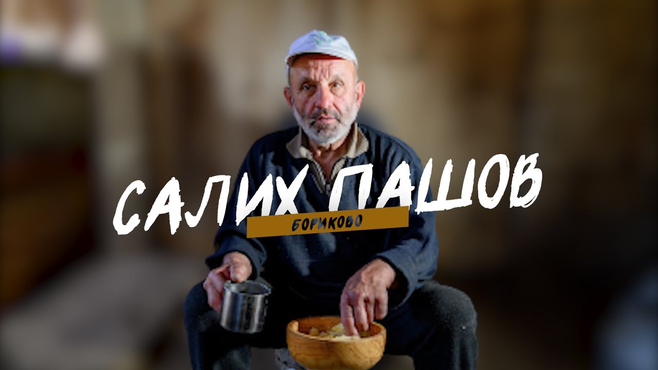 ИЗЧЕЗВАЩИТЕ- САЛИХ ПАШОВ, еп.3