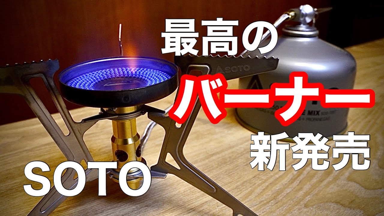 【最強ガスバーナー 🔥】風が吹いても消えない？！SOTOから新発売のシングルバーナー！ソロキャンパー必見！