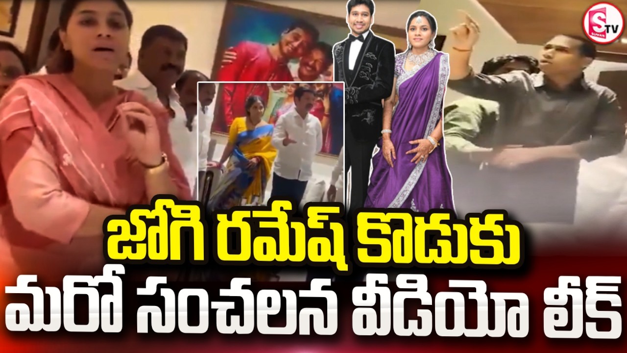 Jogi Ramesh Family Controversy | జోగి రమేష్ కొడుకు సంచలన వీడియో లీక్ | Jogi Rajeev | Latest Updates