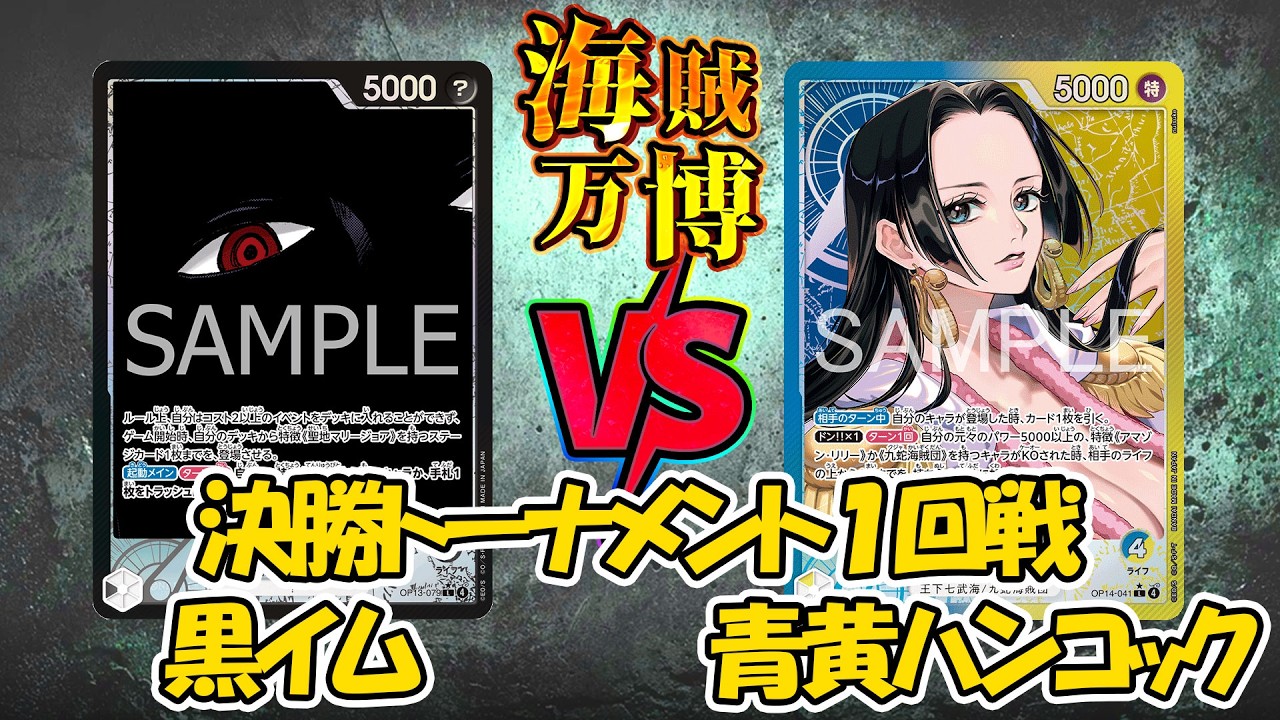 [海賊万博]黒イムVS青黄ハンコック[決勝トーナメント１回戦]