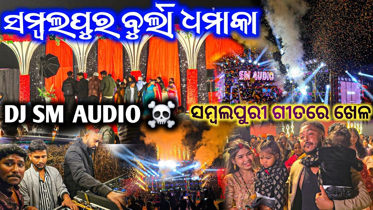 ସମ୍ବଲପୁର ବୁର୍ଲା ରେ ସମ୍ବଲପୁରୀ ଗୀତରେ ଖେଳ ହେଲା ପୁରା ଜବରଦସ୍ତ // Dj Sm Audio Power Of Rasmi & Jitu Bhai 