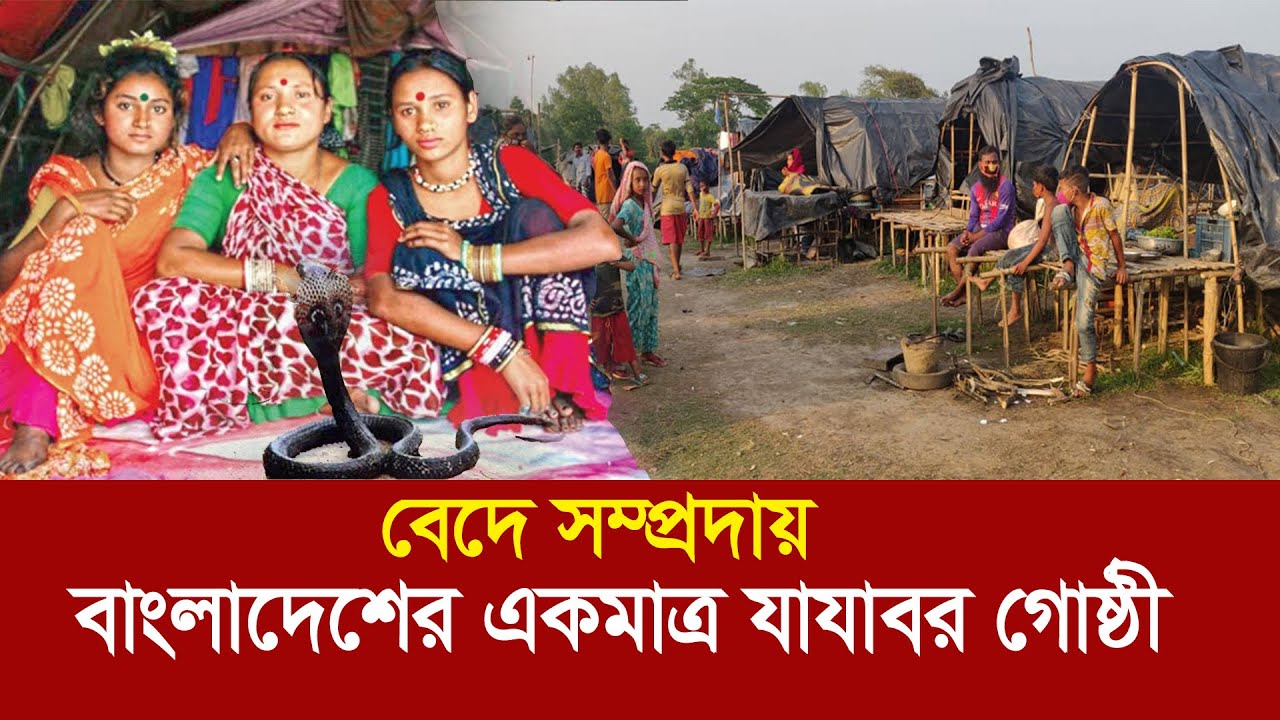 বেদে সম্প্রদায় : এক উপেক্ষিত যাযাবর গোষ্ঠীর মানবেতর জীবন !! Bede - The River Gypsies of Bangladesh