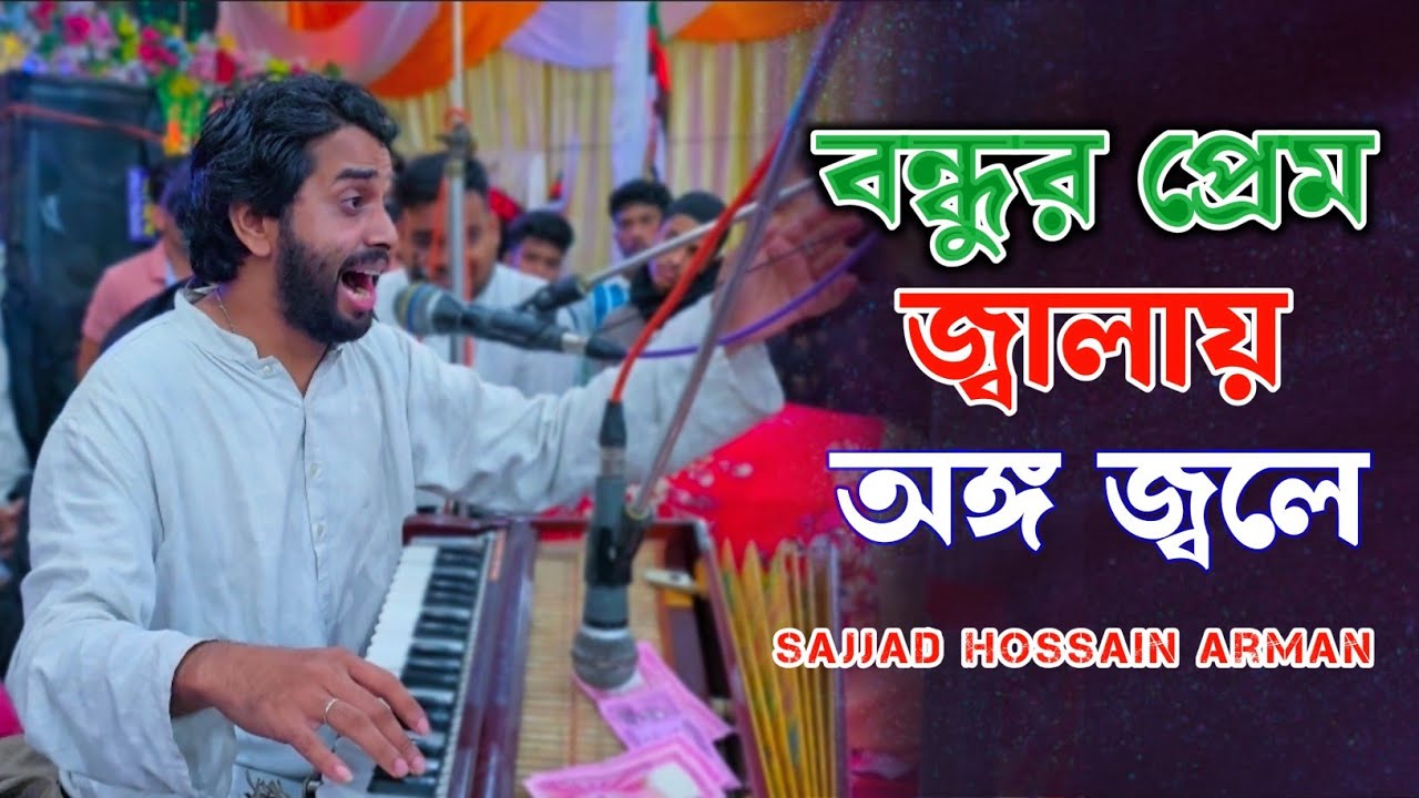 বন্ধুর প্রেম জ্বালায় অঙ্গ জ্বলে | Sajjad Hossain Arman
