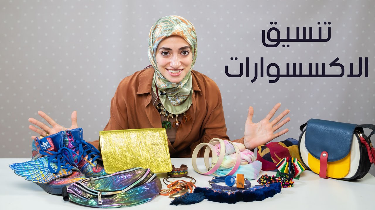 تنسيق الاكسسوارات بتغير من شكل الاوتفيت مع سماء