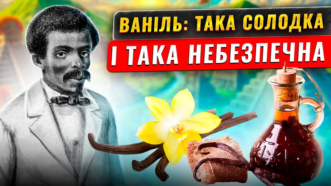 Дорожча за срібло: справжня історія ванілі