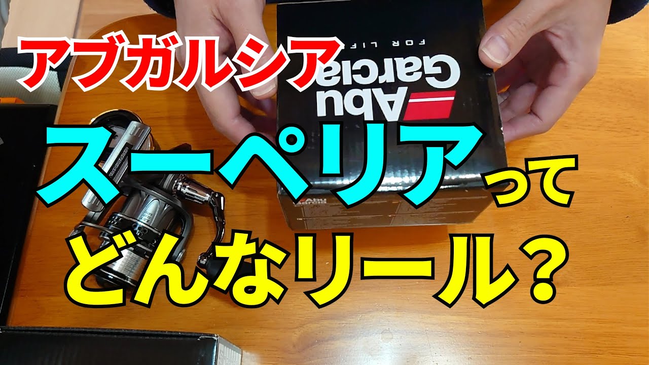 アブ・スーペリアってどんなリール？