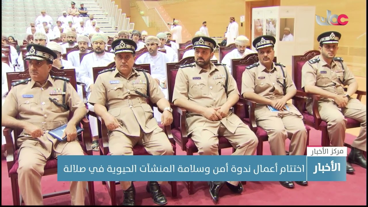 اختتام أعمال ندوة أمن وسلامة المنشآت الحيوية في صلالة