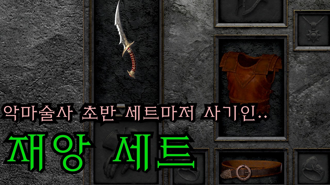 디아2 악마술사 맨땅 초반 신규 세트 아이템 재앙 세트