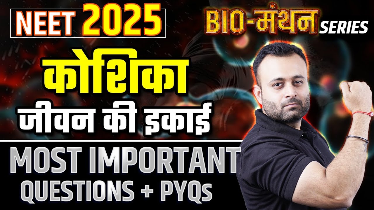 NEET 2025 Bio मंथन series - कोशिका जीवन की इकाई | NEET Biology Most Important PYQs for 2025 Paper🔥