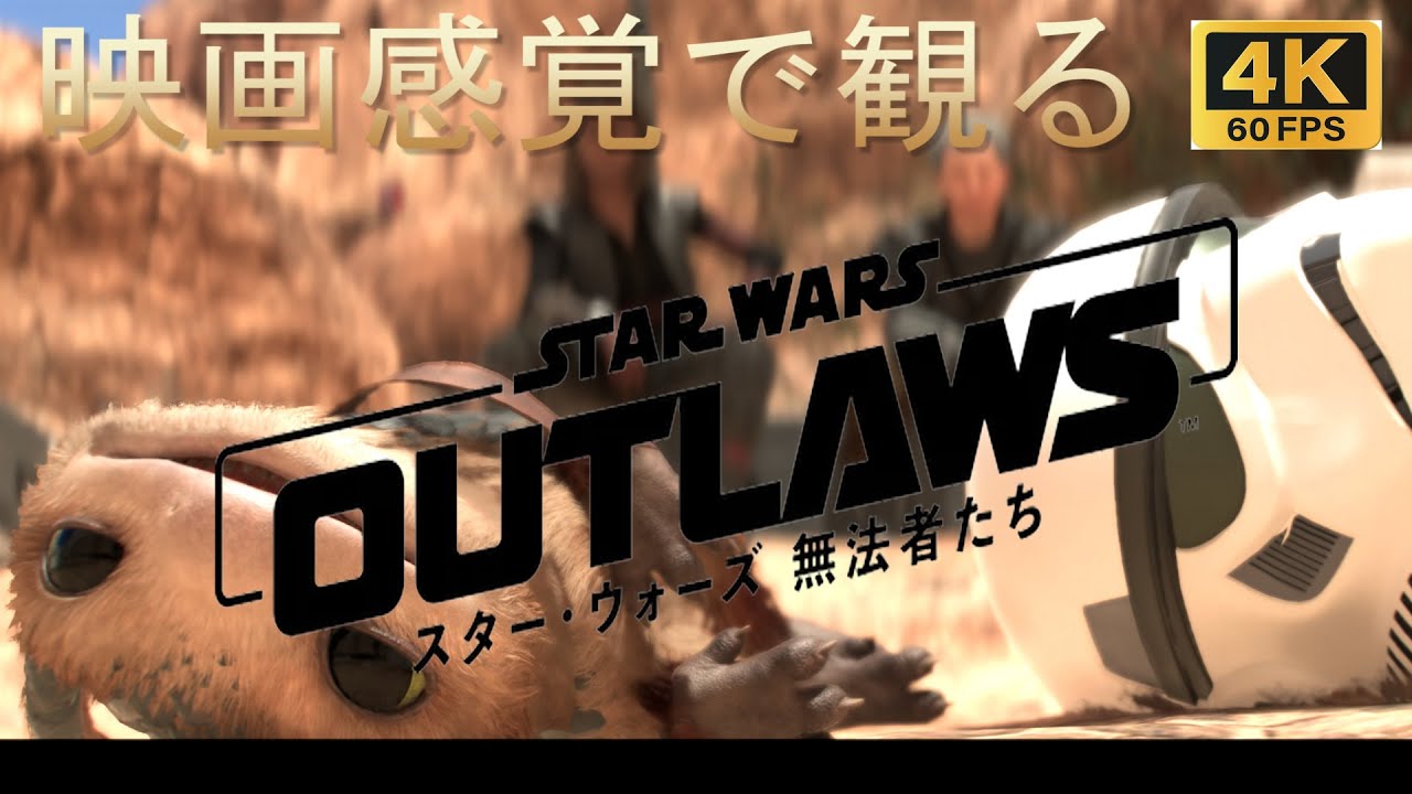 【映画感覚で観るゲーム】スター・ウォーズ 無法者たち（Star Wars Outlaws）ストーリーまとめ 日本語吹替 GAME PLAY