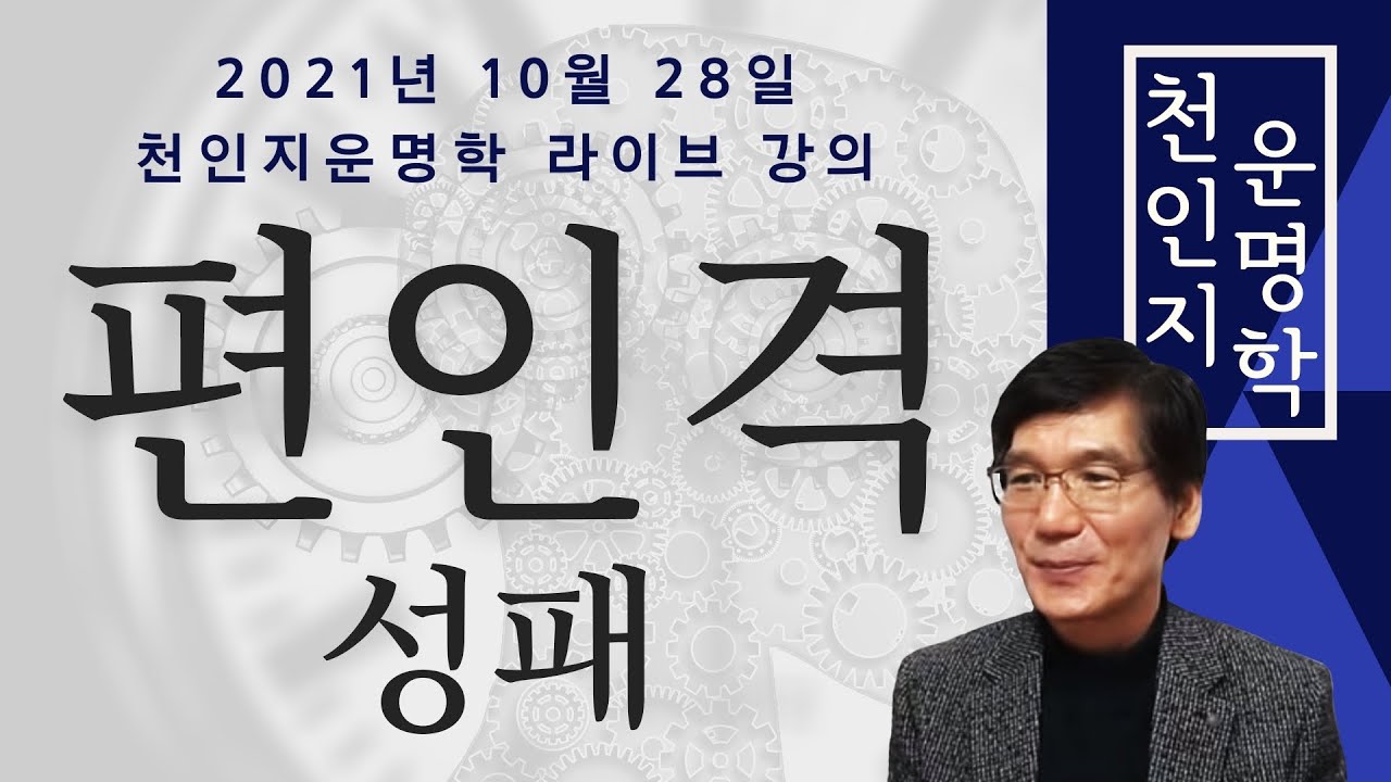 천인지운명학 공개 라이브 강의 : 편인격 성패