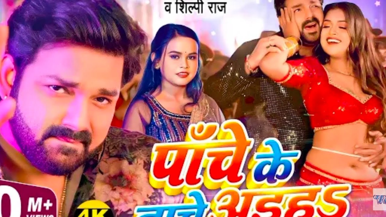  पांचे के नाचे अईह | Pawan Singh, Shilpi Raj | Dimpal Singh | Pache Ke Nache Aiha | 🆕 Bhojpuri Song 