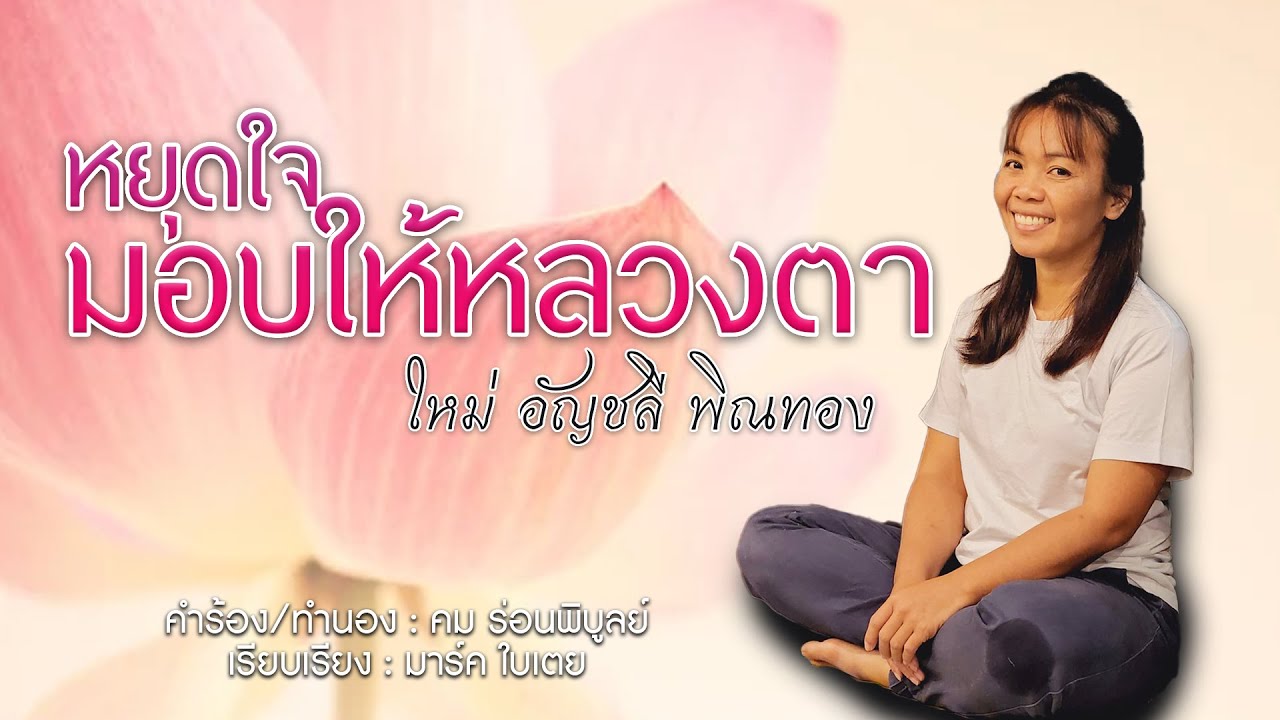 หยุดใจมอบให้หลวงตา ใหม่ อัญชลี พิณทอง Video Lyrics