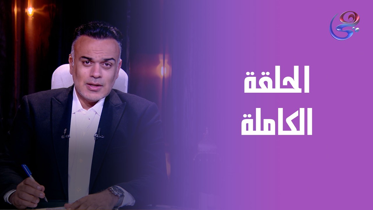 الدنيا وما فيها - مع محمد هشام - الحلقة الكاملة - الأثنين- 9-3-2026