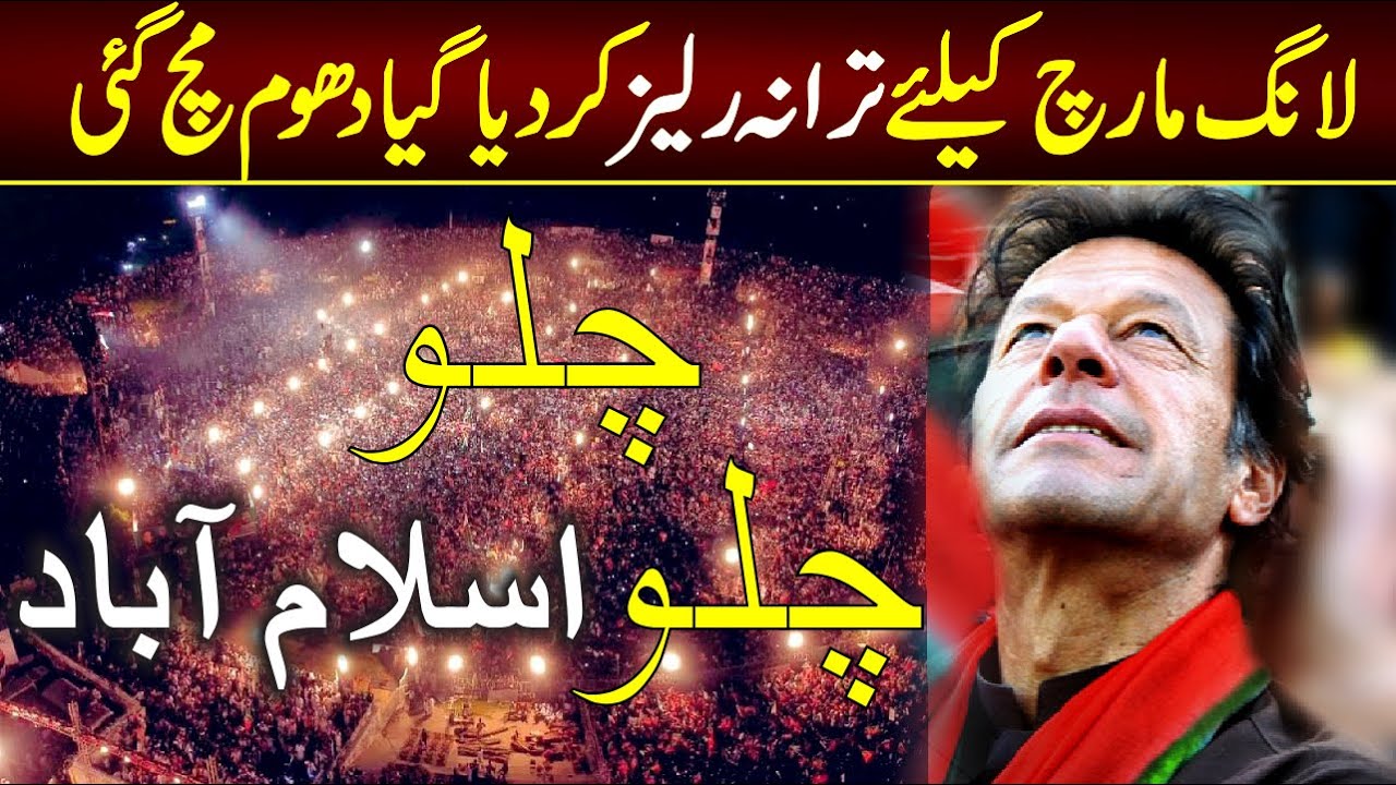 Chalo Chalo Islamabad Chalo / PTI NEW SONG 2022 / Islamabad Long March PTI SONG 2022