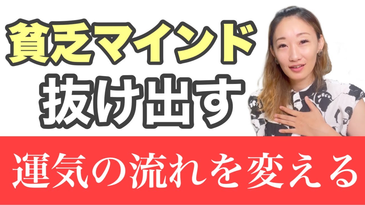 【潜在意識の書き換え】貧乏マインドから脱却し、豊かな心にするメッセージ