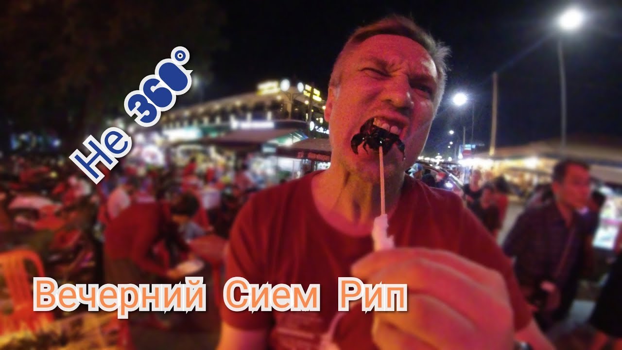 Вечерний Сием Рип. Уличная еда, бары, рестораны, обратная сторона