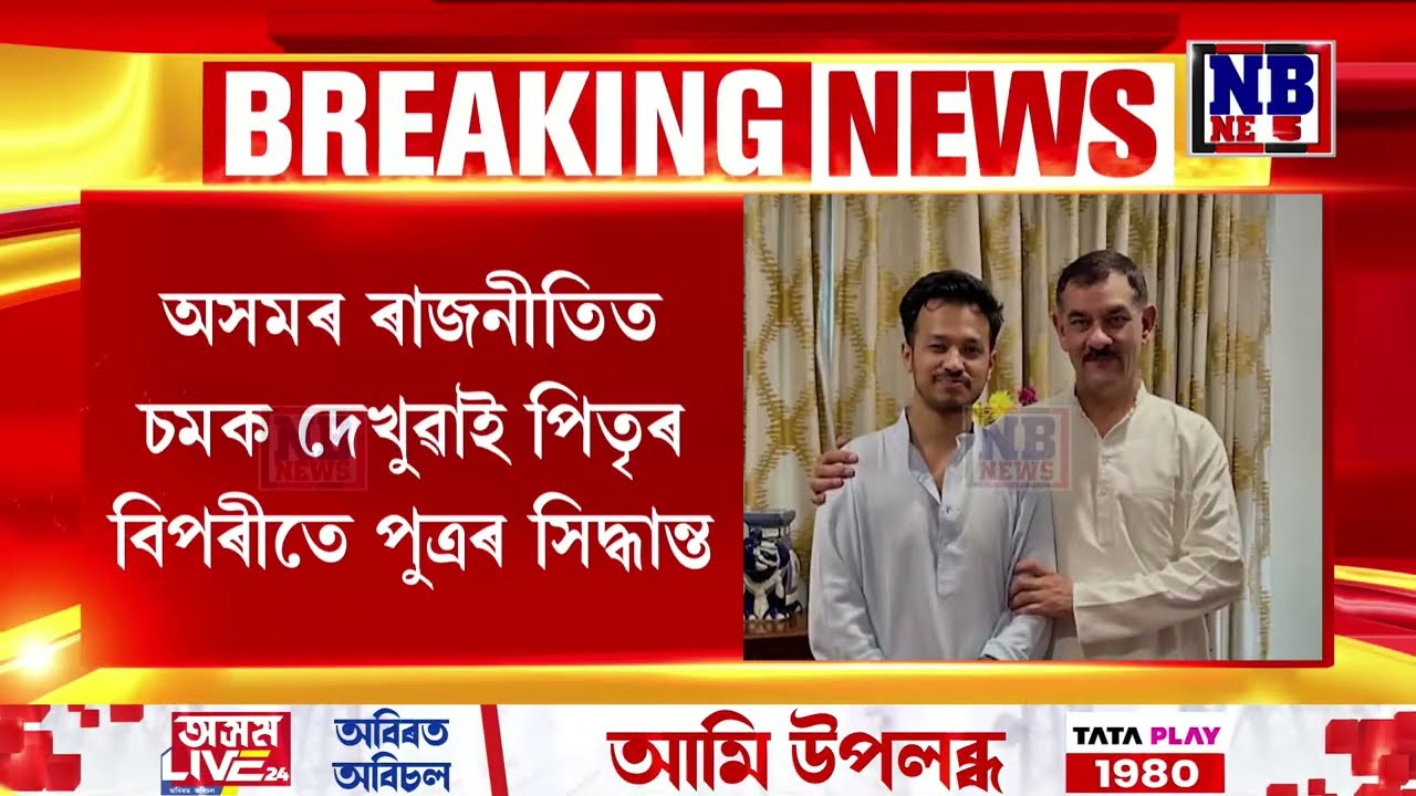 অসমৰ ৰাজনীতিৰ ইতিহাসত নজিৰ সৃষ্টি কৰিলে প্ৰদ্যুত পুত্ৰ প্ৰতীক বৰদলৈয়ে।