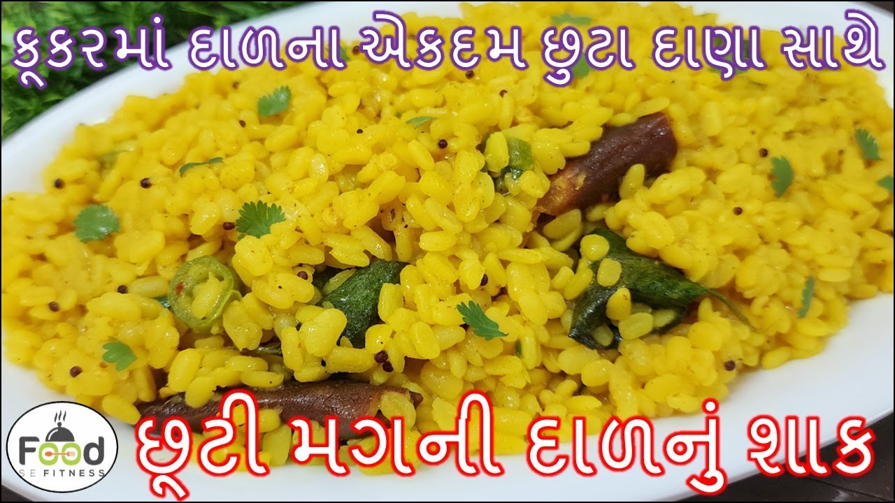 કૂકરમાં છૂટી મગની દાળનું શાક એકદમ પરફેક્ટ માપ સાથે | Sookhi Moong Dal Recipe | Gujarati Shaak Recipe