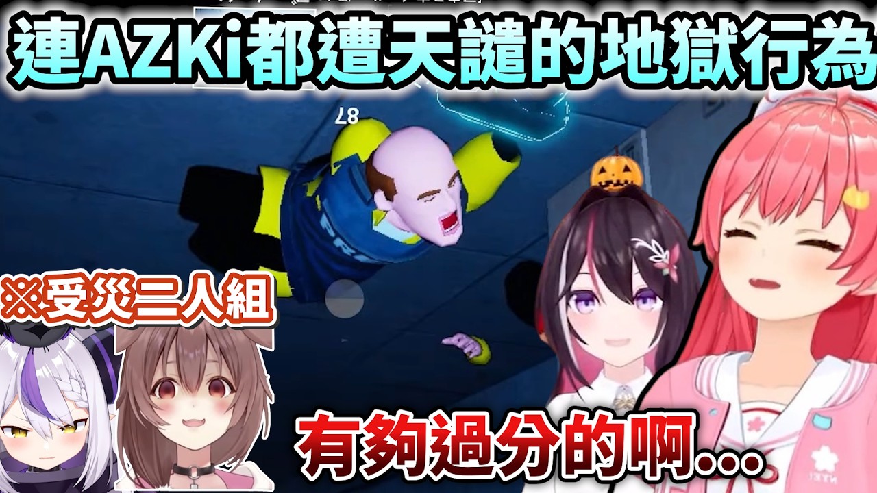 有夠夭壽的行為讓AZKi跟Miko做完之後馬上就遭天譴了w【Hololive中文】【Vtuber中文】【さくらみこ/AZKi/戌神ころね/ラプラスダークネス】