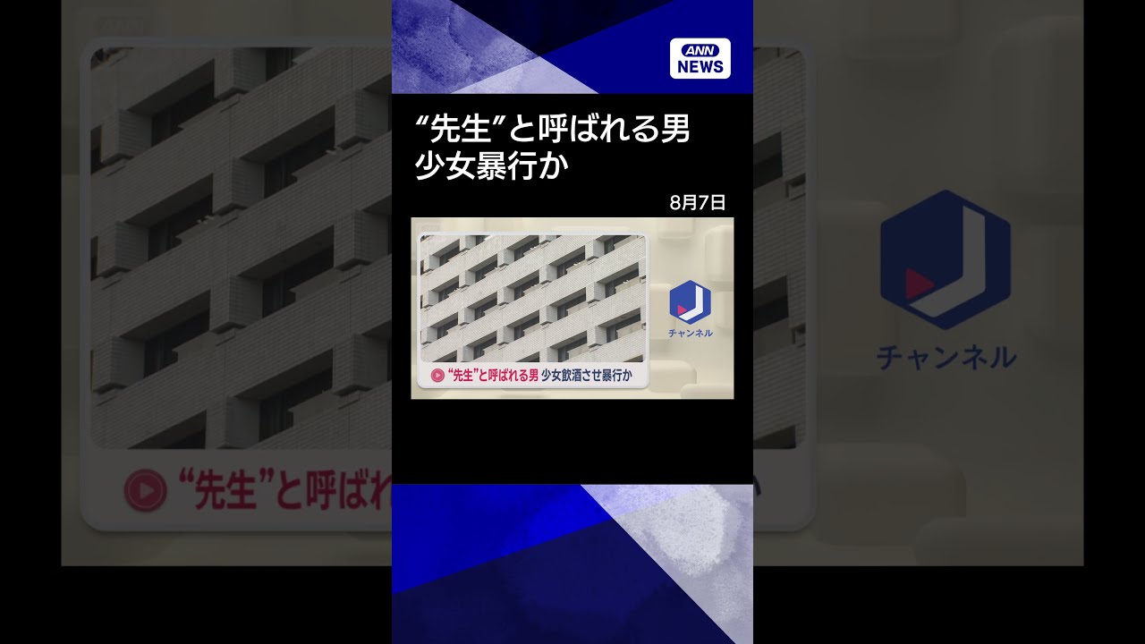 【ニュース】&ldquo;先生&rdquo;と呼ばれる男　少女飲酒させ暴行か　千葉【スーパーJチャンネル】(2026年8月7日)　#shorts