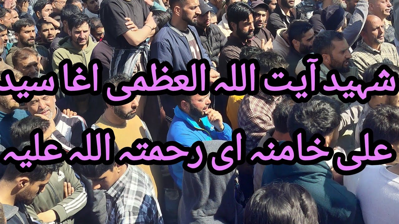 شہید آیت اللہ العظمی آغا سید علی خامنہ ای رحمتہ اللہ علیہ احتجاج جلوس لال چوک سرینگر 01..03..2026