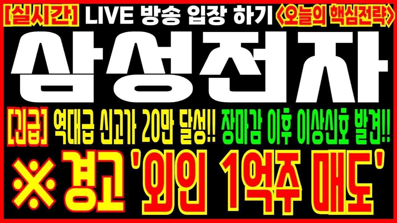 [ 삼성전자 주가 전망 ] ※경고 '외인 1억주 매도' 장마감 이후 이상신호 발견! 보유자분들 비상입니다!!!  #삼성전자 #삼성전자주식 #삼성전자주가전망 #삼성전자목표가 #hbm