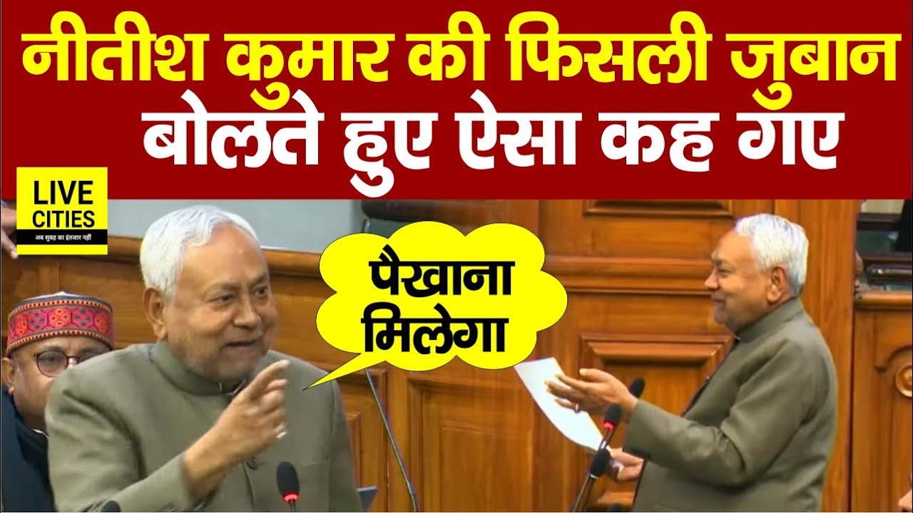 Nitish Kumar की सदन में फिसली जुबान, ऐसा बोलते हुए कह गए... | Bihar News | Live Cities
