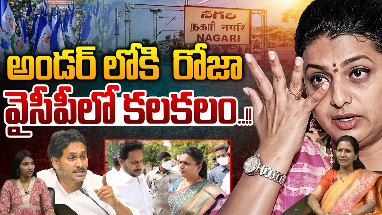 RK Roja Silent : Uproar in YCP | YS Jagan | Next Level News