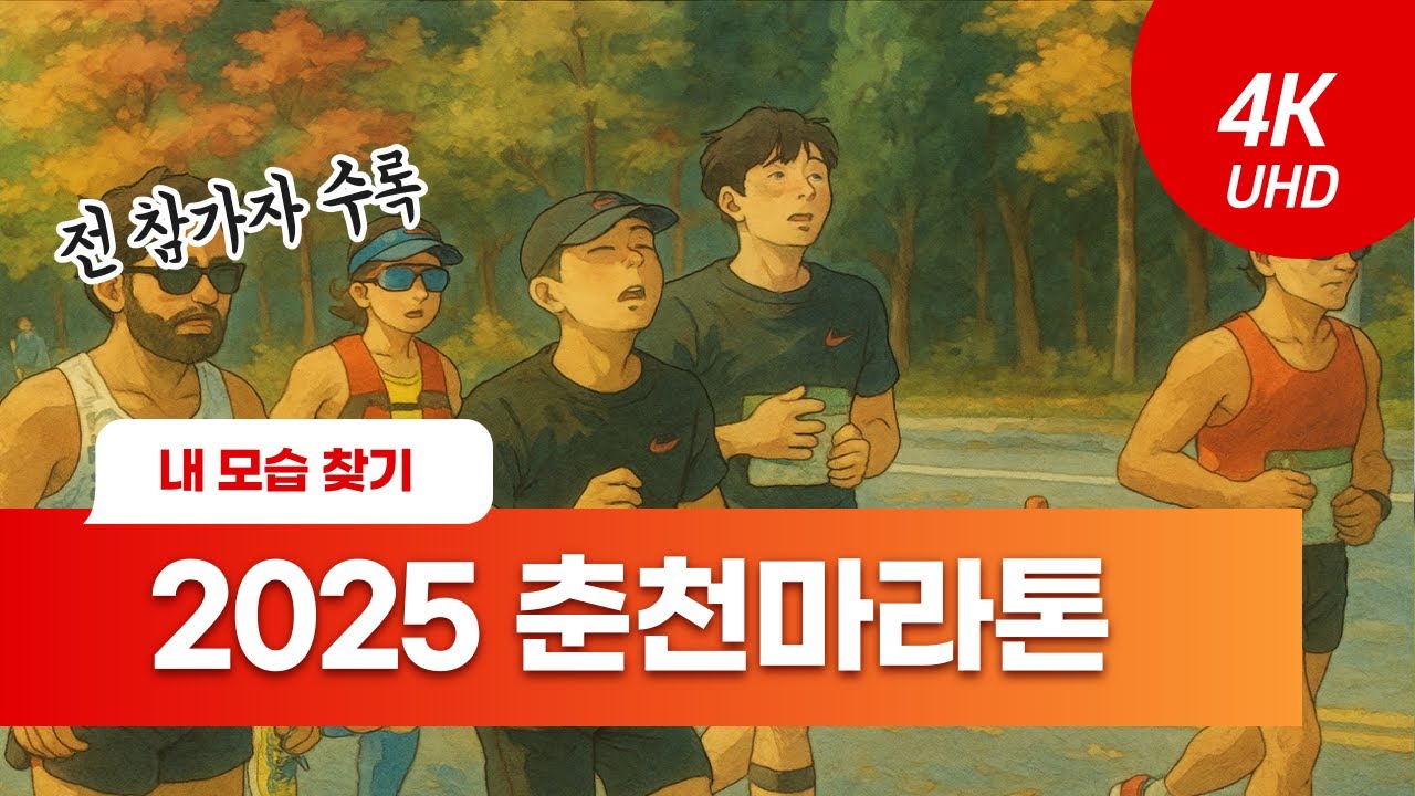 [4K] 2025 춘천마라톤 내모습찾기(11:37~) - 40km 포인트