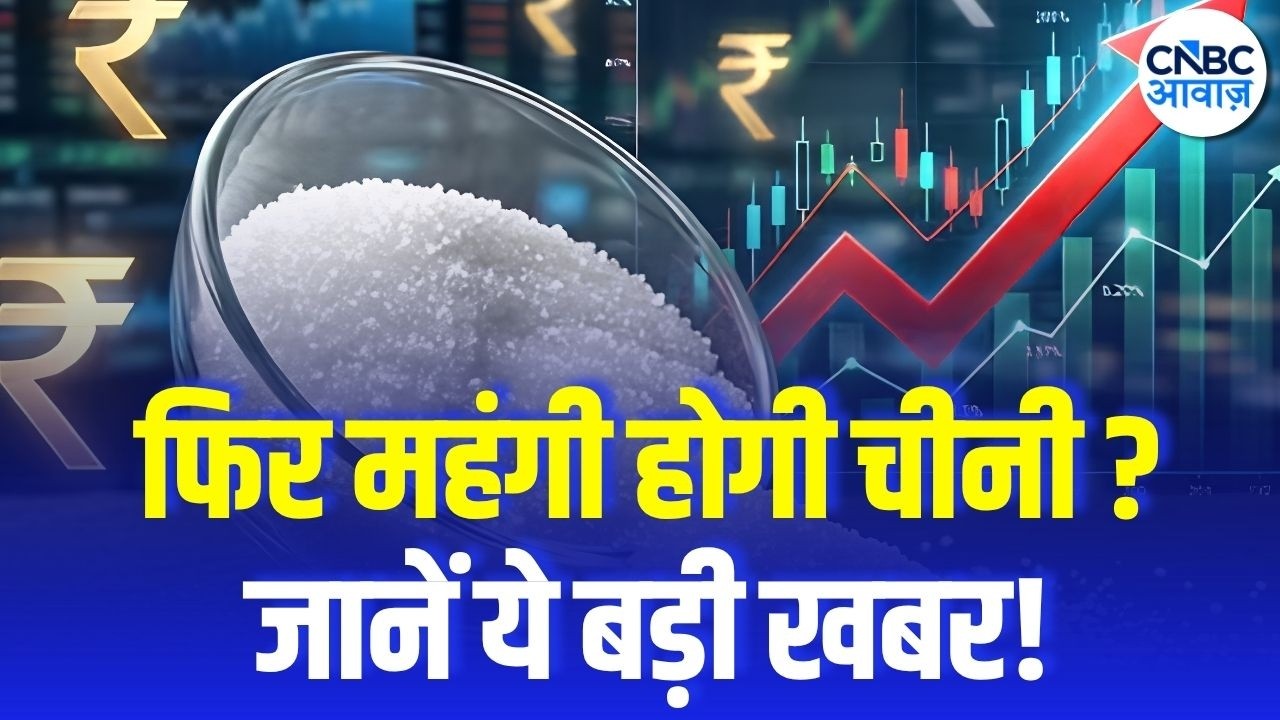 Sugar Price Update: चीनी के दाम में फिर उछाल? आ गई बड़ी खबर | CNBC AWAAZ | N18V