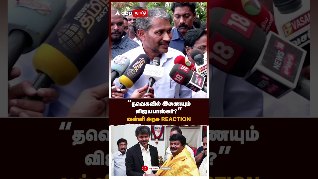 Vanni Arasu speech |  தவெகவில் இணையும் விஜயபாஸ்கர்? வன்னி அரசு REACTION | Vijaya Baskar | CM Vijay
