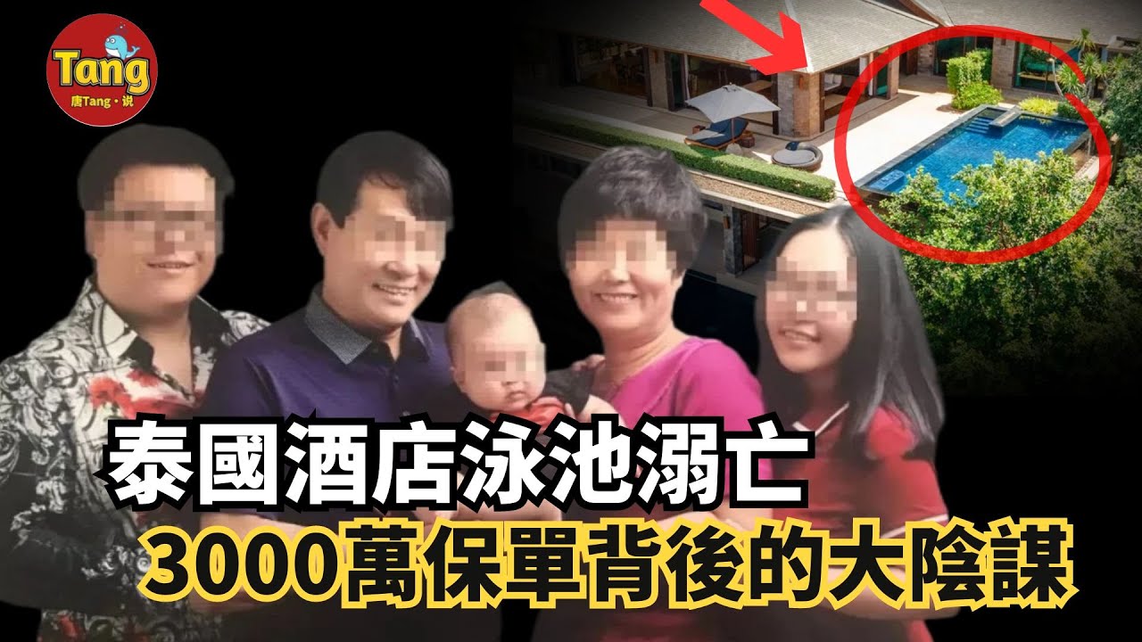 妻子泰國酒店內離奇溺亡 丈夫出軌、打賞色情主播...購3000萬保單背後的大陰謀:他要用妻子的命為自己的荒淫買單! #真相 #婚姻 #案件 @TangtangSay