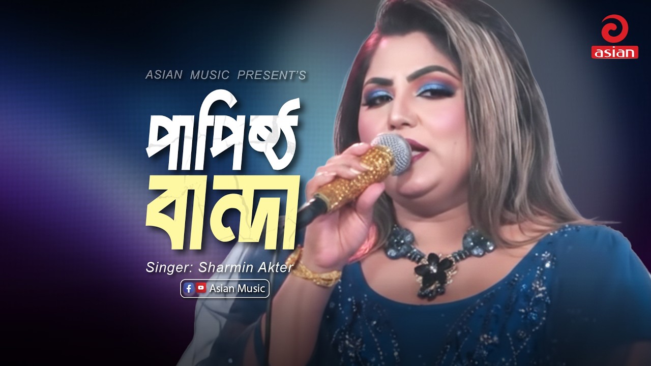 Papistho Banda | পাপিষ্ঠ বান্দা | Sharmin Dipu | Asian Music 