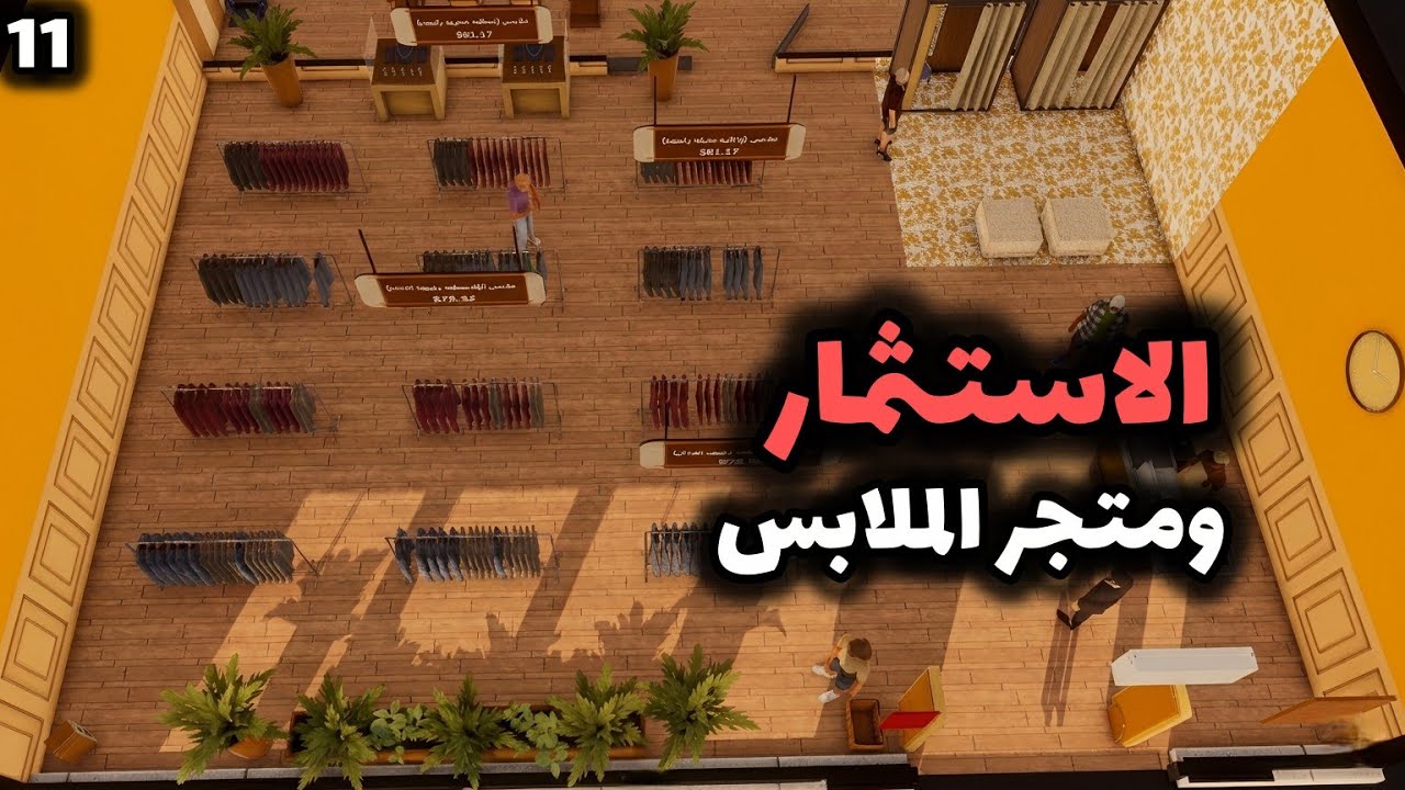big ambitions || #11 طموحات كبيرة: الاستثمار ومتجر الملابس!